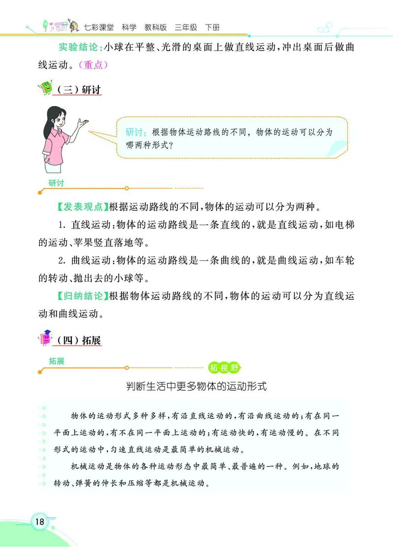 《七彩课堂》科学3年级下册（教科版）_三年级上下册资料_小学三年级学习资料-25年更新版_3-10、小学三年级科学下册_教科版_电子册类