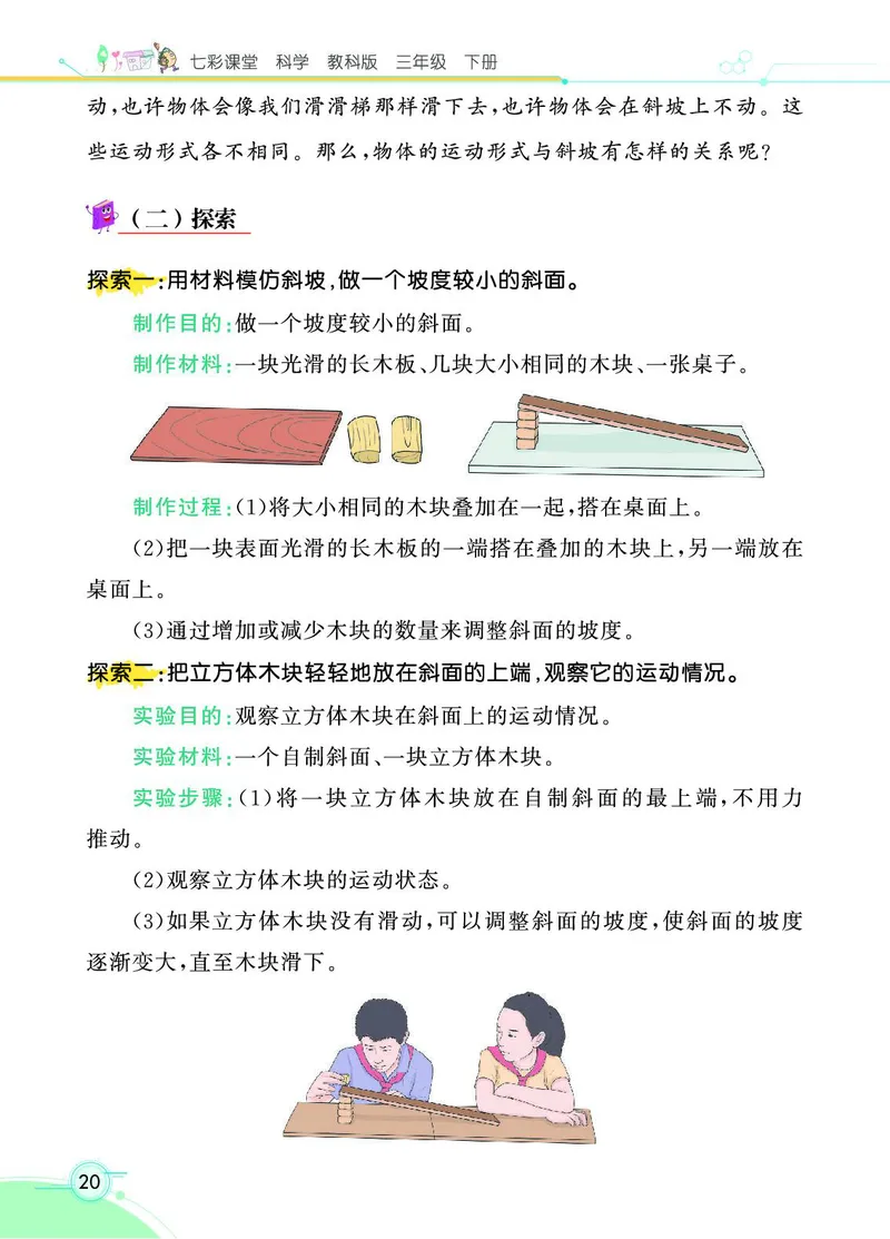 《七彩课堂》科学3年级下册（教科版）_三年级上下册资料_小学三年级学习资料-25年更新版_3-10、小学三年级科学下册_教科版_电子册类