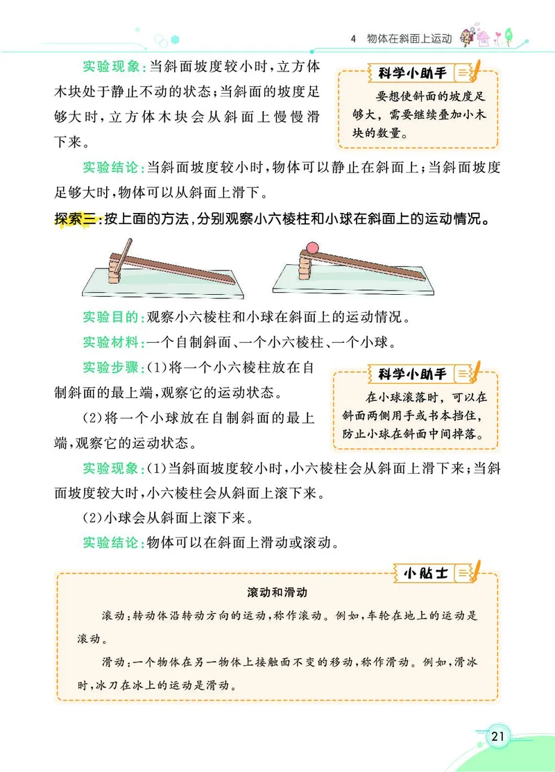 《七彩课堂》科学3年级下册（教科版）_三年级上下册资料_小学三年级学习资料-25年更新版_3-10、小学三年级科学下册_教科版_电子册类