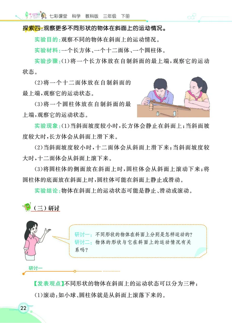 《七彩课堂》科学3年级下册（教科版）_三年级上下册资料_小学三年级学习资料-25年更新版_3-10、小学三年级科学下册_教科版_电子册类