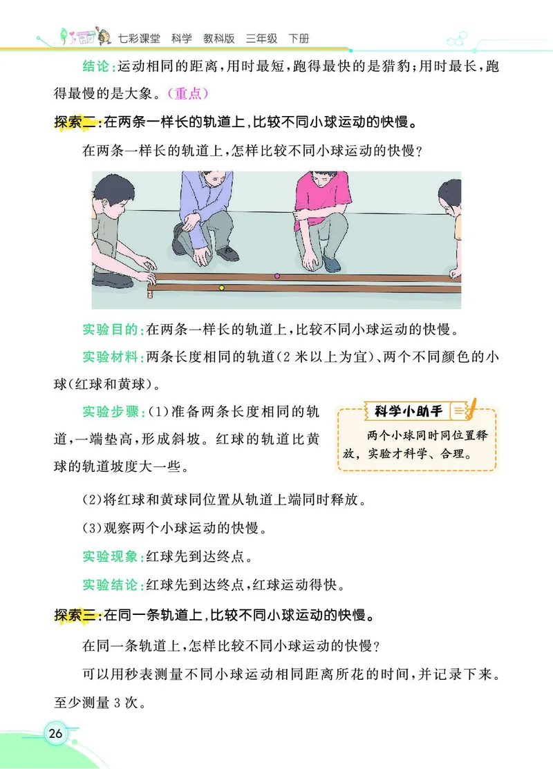 《七彩课堂》科学3年级下册（教科版）_三年级上下册资料_小学三年级学习资料-25年更新版_3-10、小学三年级科学下册_教科版_电子册类