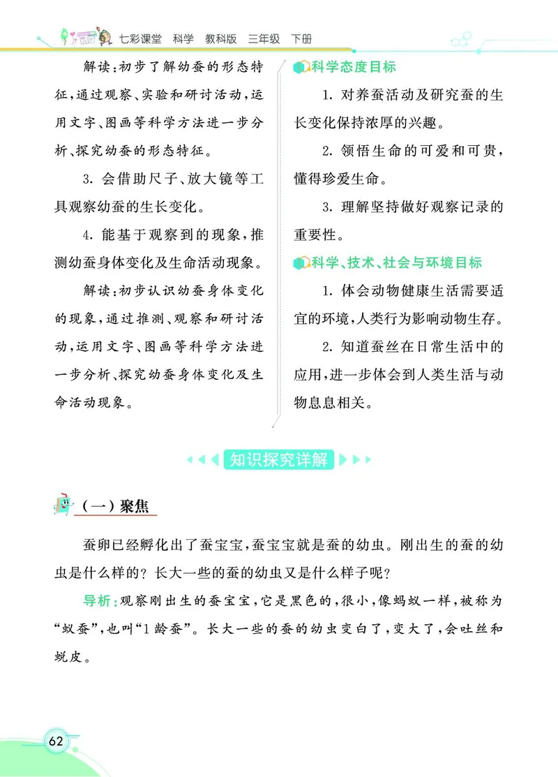 《七彩课堂》科学3年级下册（教科版）_三年级上下册资料_小学三年级学习资料-25年更新版_3-10、小学三年级科学下册_教科版_电子册类