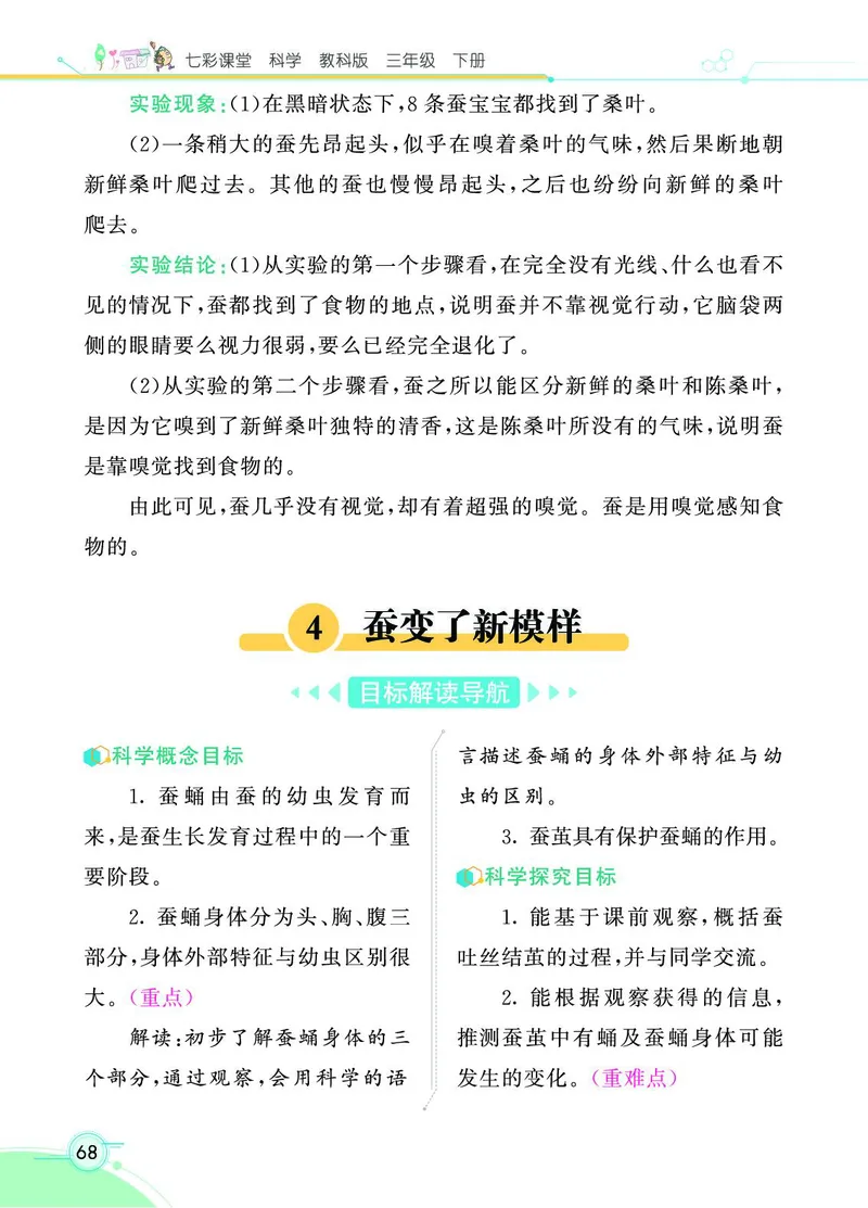 《七彩课堂》科学3年级下册（教科版）_三年级上下册资料_小学三年级学习资料-25年更新版_3-10、小学三年级科学下册_教科版_电子册类
