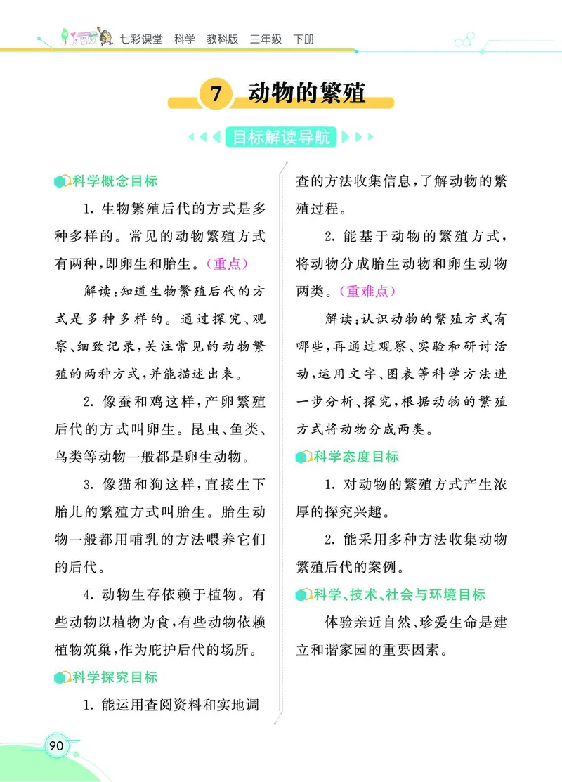 《七彩课堂》科学3年级下册（教科版）_三年级上下册资料_小学三年级学习资料-25年更新版_3-10、小学三年级科学下册_教科版_电子册类