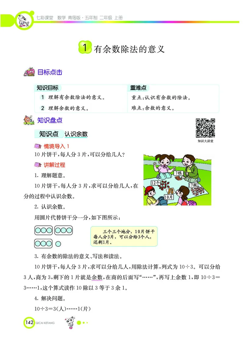 《七彩课堂》数学2年级上册（54QD）_二年级上下册资料_小学二年级学习资料-25年更新版_2-03、小学二年级数学上册_2-3-2、练习题、作业、试题、试卷_青岛54版_电子册类