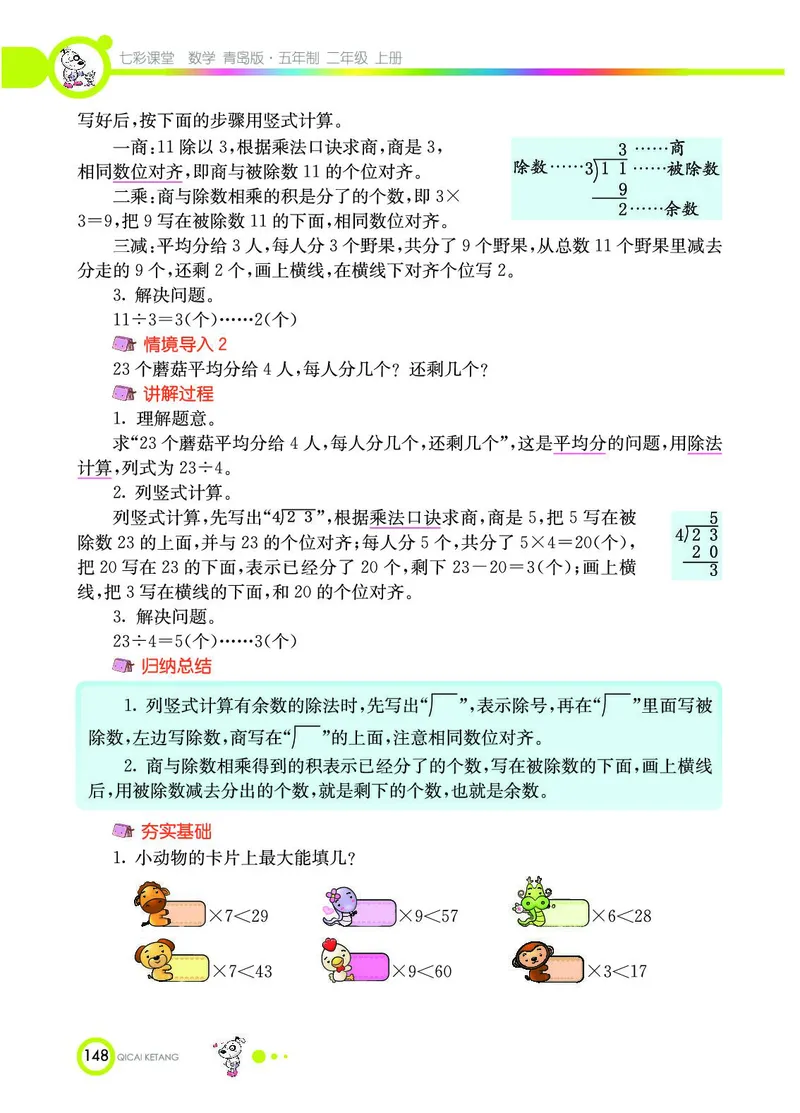 《七彩课堂》数学2年级上册（54QD）_二年级上下册资料_小学二年级学习资料-25年更新版_2-03、小学二年级数学上册_2-3-2、练习题、作业、试题、试卷_青岛54版_电子册类