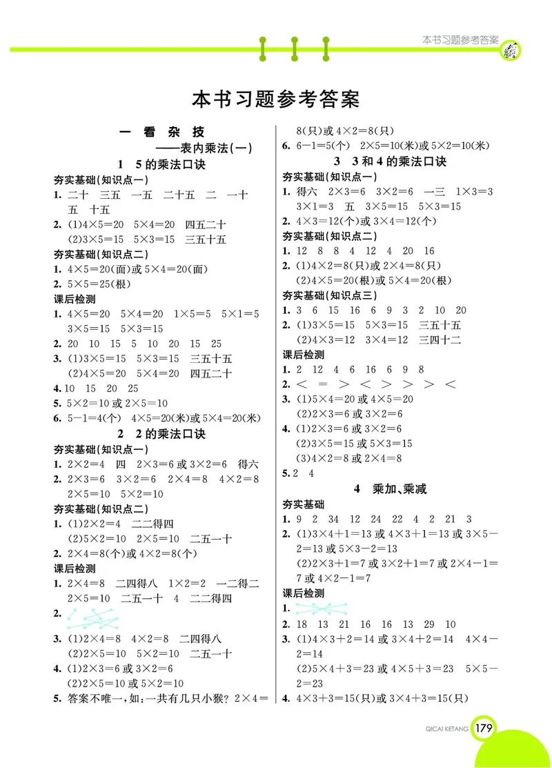 《七彩课堂》数学2年级上册（54QD）_二年级上下册资料_小学二年级学习资料-25年更新版_2-03、小学二年级数学上册_2-3-2、练习题、作业、试题、试卷_青岛54版_电子册类
