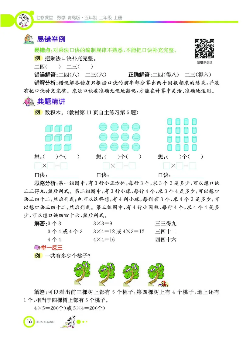 《七彩课堂》数学2年级上册（54QD）_二年级上下册资料_小学二年级学习资料-25年更新版_2-03、小学二年级数学上册_2-3-2、练习题、作业、试题、试卷_青岛54版_电子册类