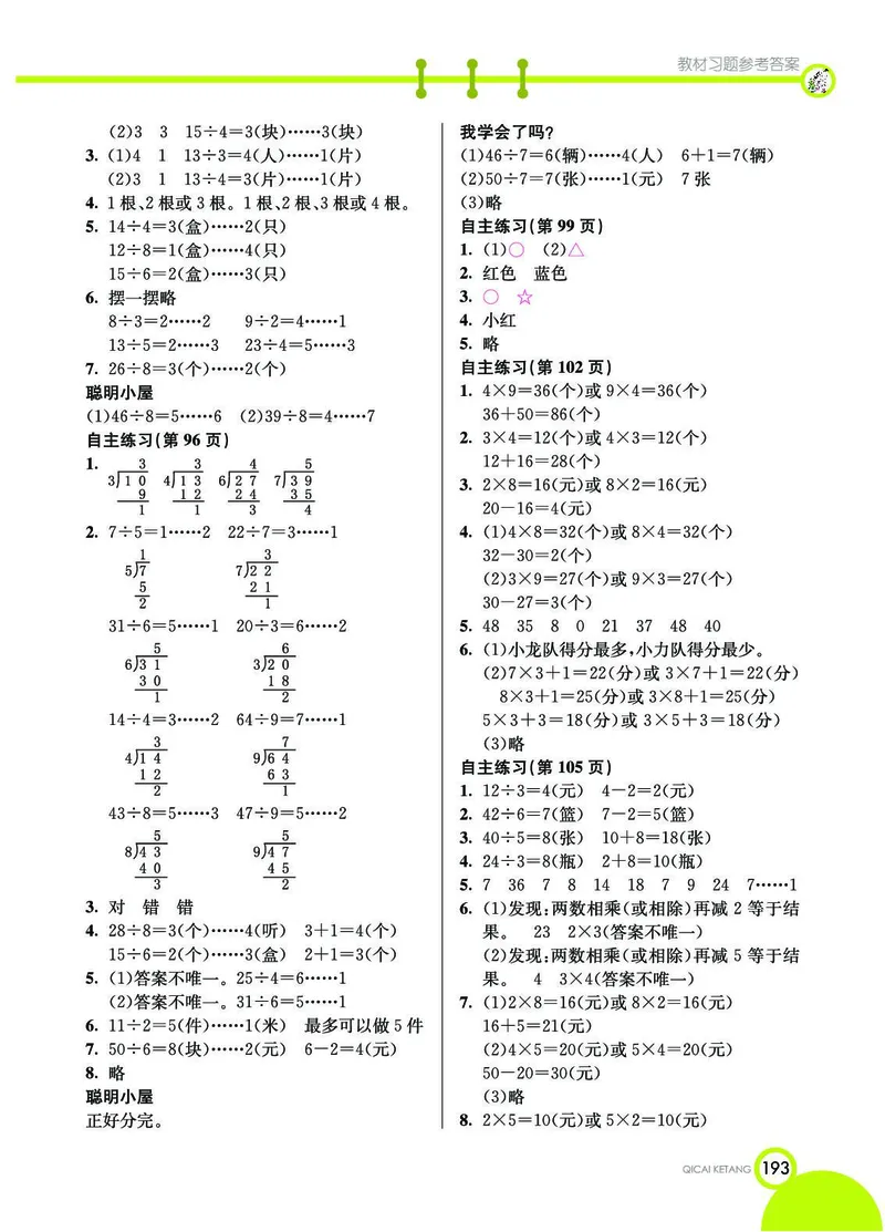 《七彩课堂》数学2年级上册（54QD）_二年级上下册资料_小学二年级学习资料-25年更新版_2-03、小学二年级数学上册_2-3-2、练习题、作业、试题、试卷_青岛54版_电子册类