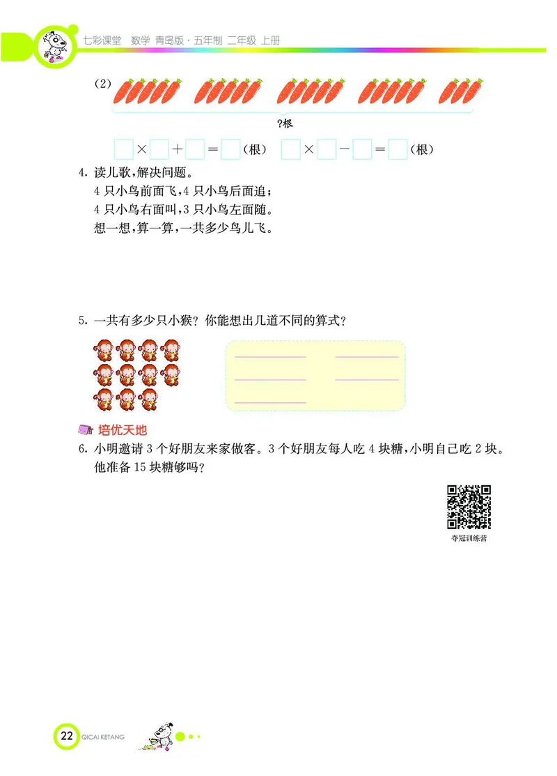 《七彩课堂》数学2年级上册（54QD）_二年级上下册资料_小学二年级学习资料-25年更新版_2-03、小学二年级数学上册_2-3-2、练习题、作业、试题、试卷_青岛54版_电子册类