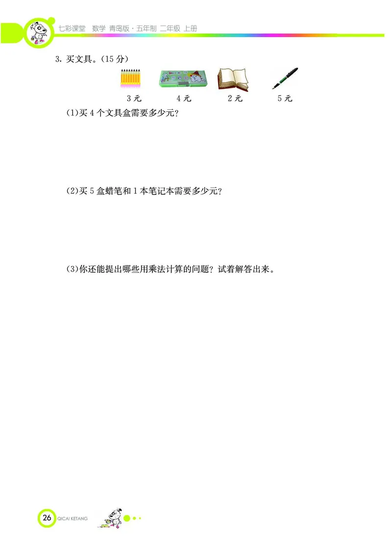 《七彩课堂》数学2年级上册（54QD）_二年级上下册资料_小学二年级学习资料-25年更新版_2-03、小学二年级数学上册_2-3-2、练习题、作业、试题、试卷_青岛54版_电子册类