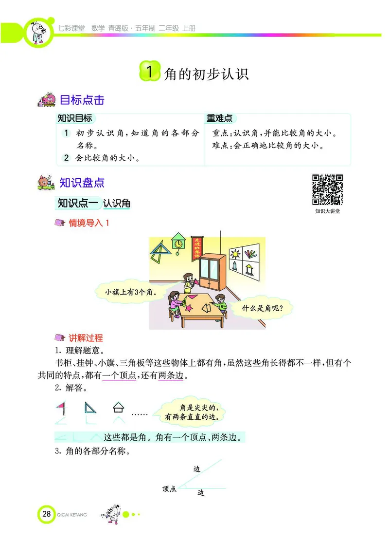 《七彩课堂》数学2年级上册（54QD）_二年级上下册资料_小学二年级学习资料-25年更新版_2-03、小学二年级数学上册_2-3-2、练习题、作业、试题、试卷_青岛54版_电子册类