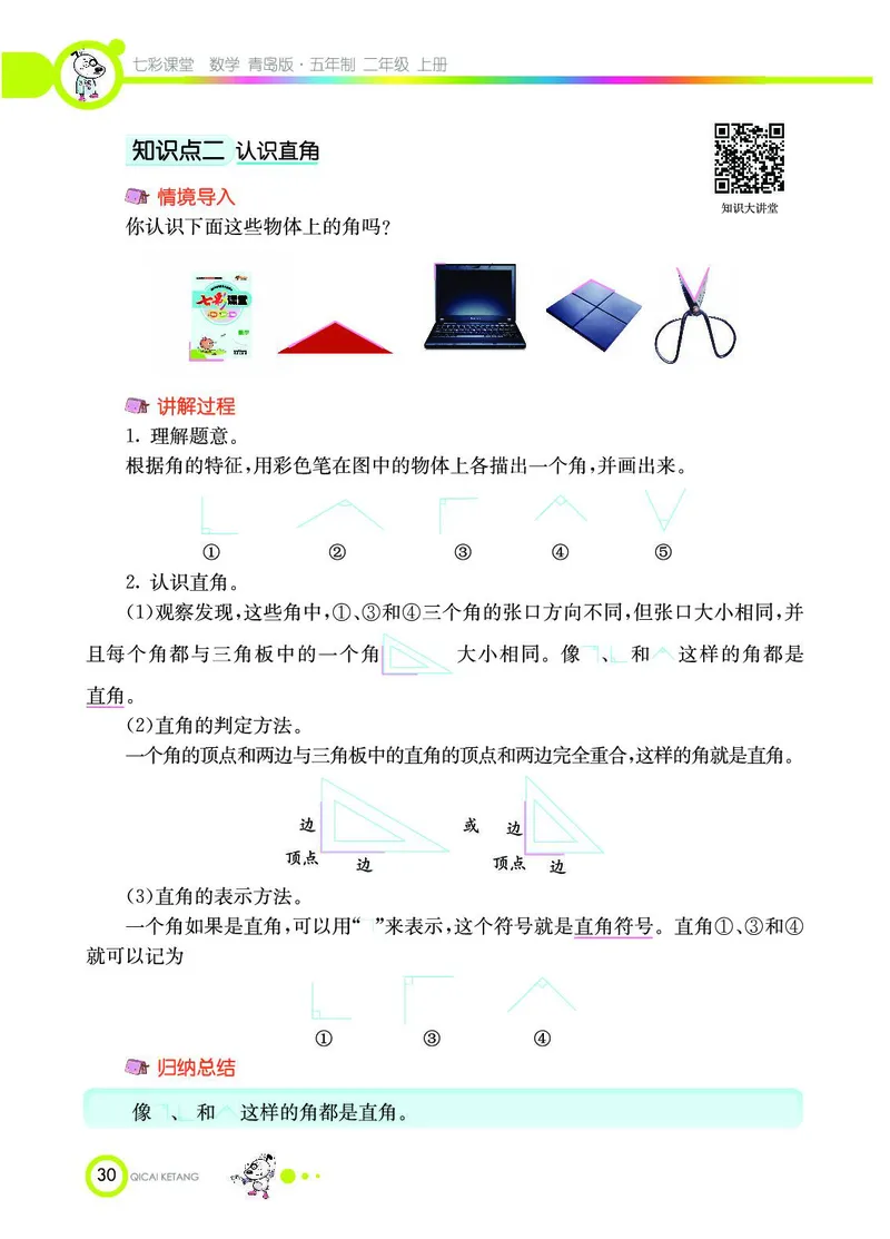 《七彩课堂》数学2年级上册（54QD）_二年级上下册资料_小学二年级学习资料-25年更新版_2-03、小学二年级数学上册_2-3-2、练习题、作业、试题、试卷_青岛54版_电子册类