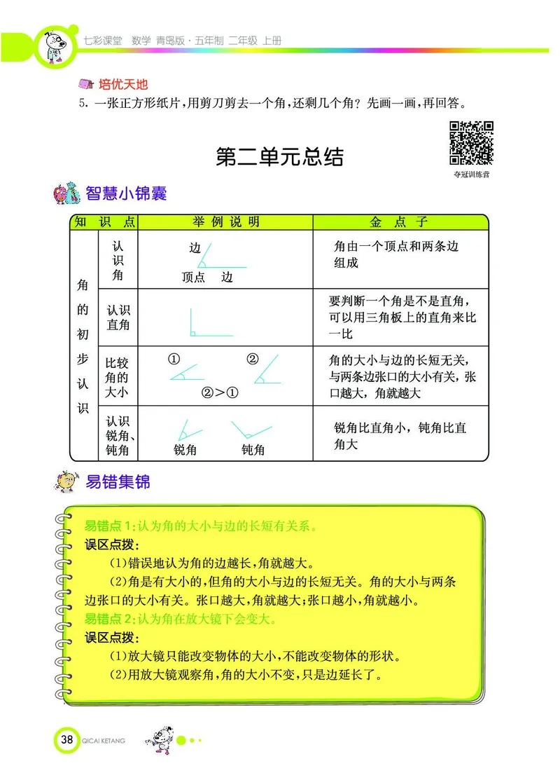 《七彩课堂》数学2年级上册（54QD）_二年级上下册资料_小学二年级学习资料-25年更新版_2-03、小学二年级数学上册_2-3-2、练习题、作业、试题、试卷_青岛54版_电子册类