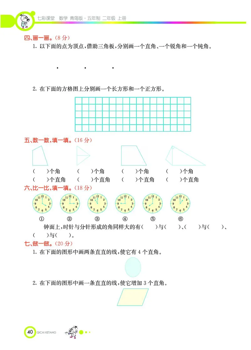 《七彩课堂》数学2年级上册（54QD）_二年级上下册资料_小学二年级学习资料-25年更新版_2-03、小学二年级数学上册_2-3-2、练习题、作业、试题、试卷_青岛54版_电子册类