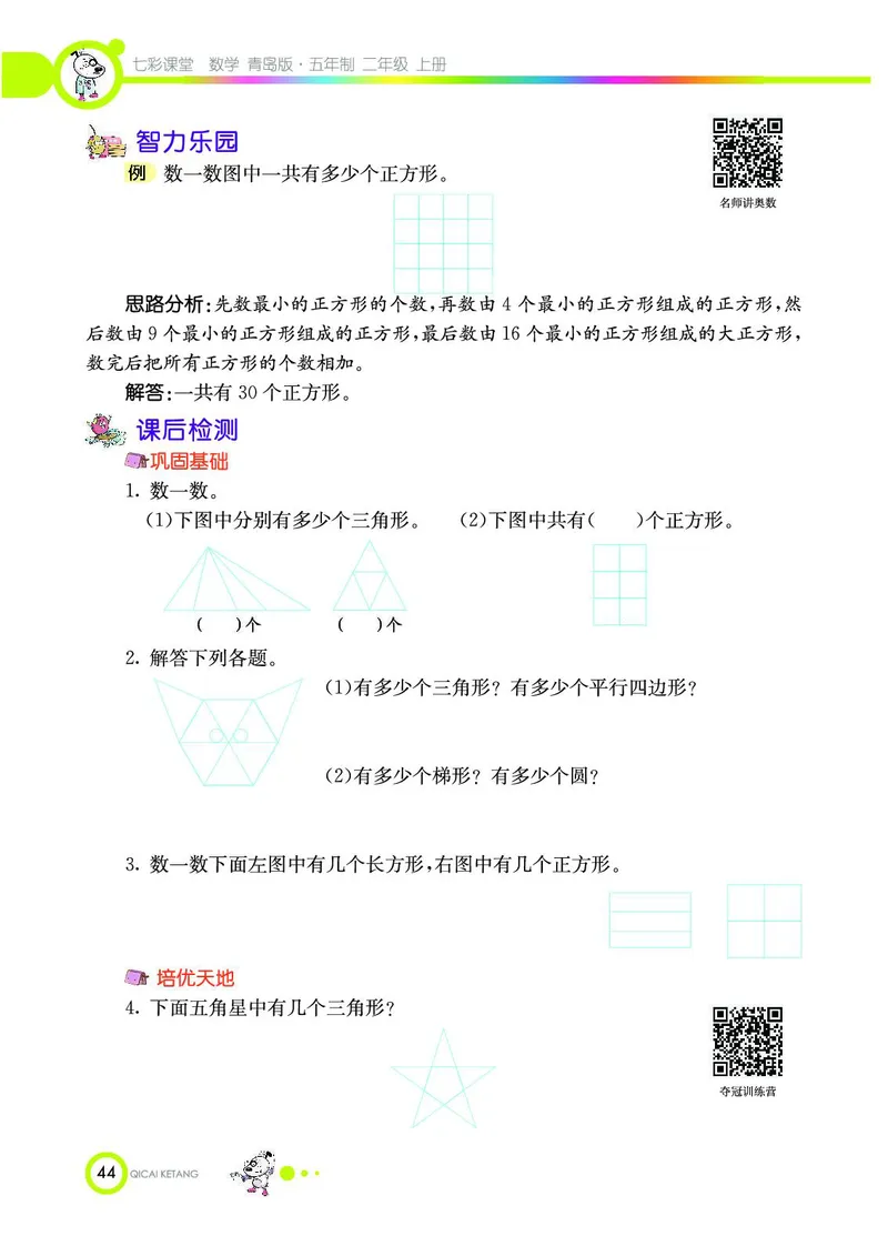 《七彩课堂》数学2年级上册（54QD）_二年级上下册资料_小学二年级学习资料-25年更新版_2-03、小学二年级数学上册_2-3-2、练习题、作业、试题、试卷_青岛54版_电子册类