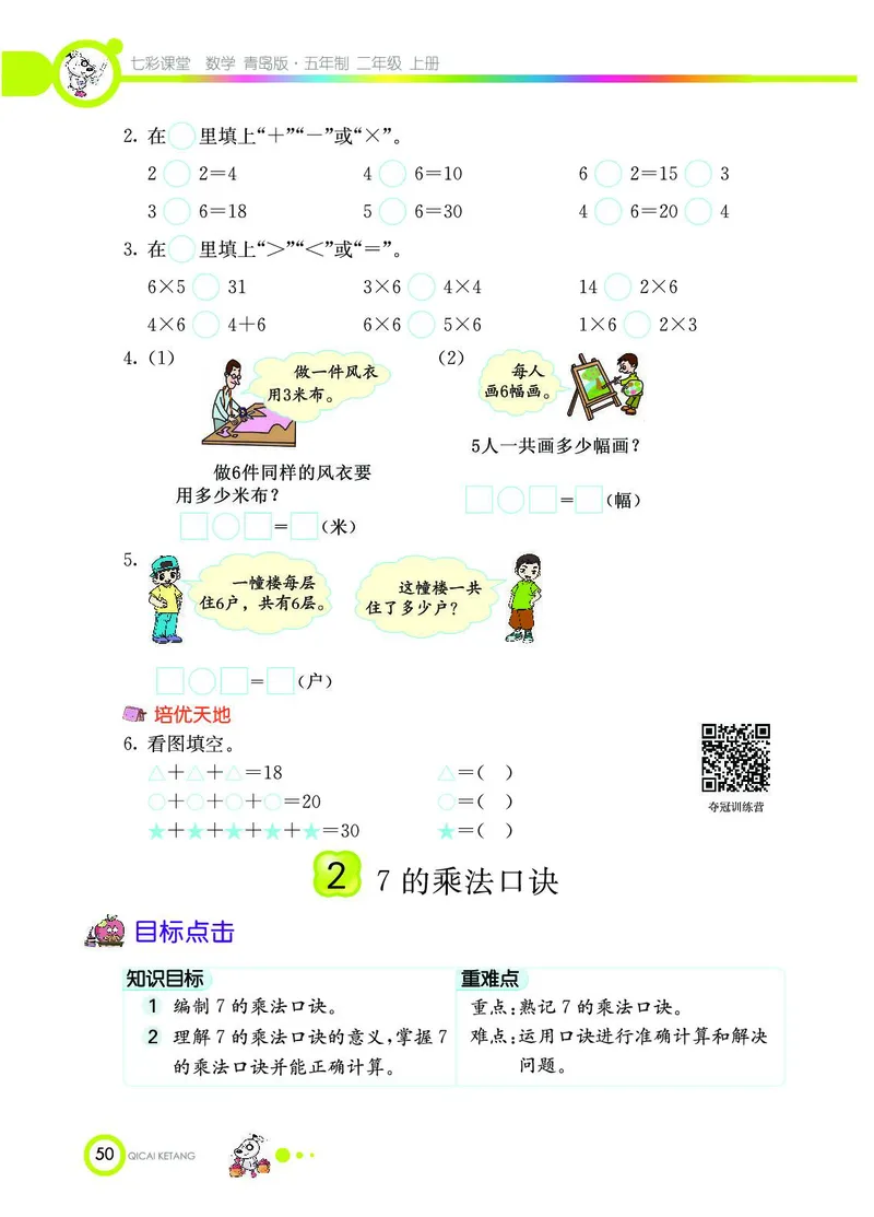 《七彩课堂》数学2年级上册（54QD）_二年级上下册资料_小学二年级学习资料-25年更新版_2-03、小学二年级数学上册_2-3-2、练习题、作业、试题、试卷_青岛54版_电子册类