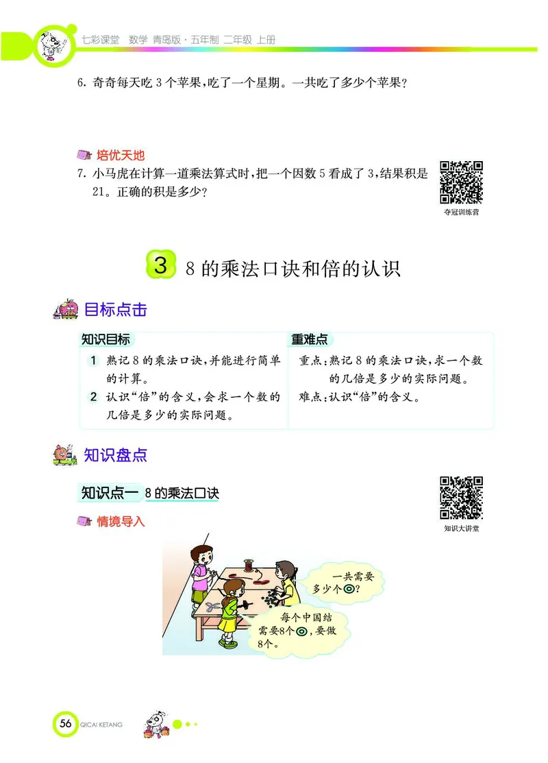 《七彩课堂》数学2年级上册（54QD）_二年级上下册资料_小学二年级学习资料-25年更新版_2-03、小学二年级数学上册_2-3-2、练习题、作业、试题、试卷_青岛54版_电子册类