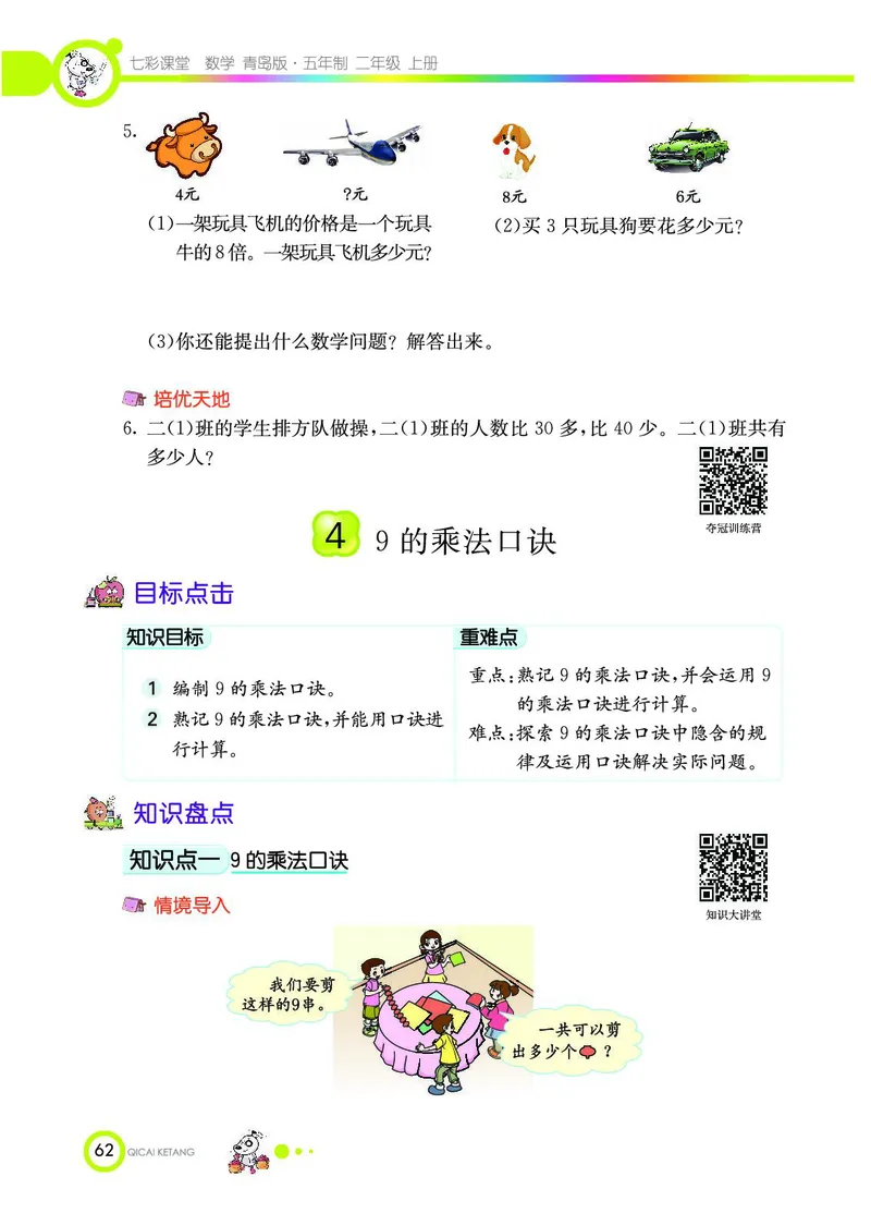 《七彩课堂》数学2年级上册（54QD）_二年级上下册资料_小学二年级学习资料-25年更新版_2-03、小学二年级数学上册_2-3-2、练习题、作业、试题、试卷_青岛54版_电子册类