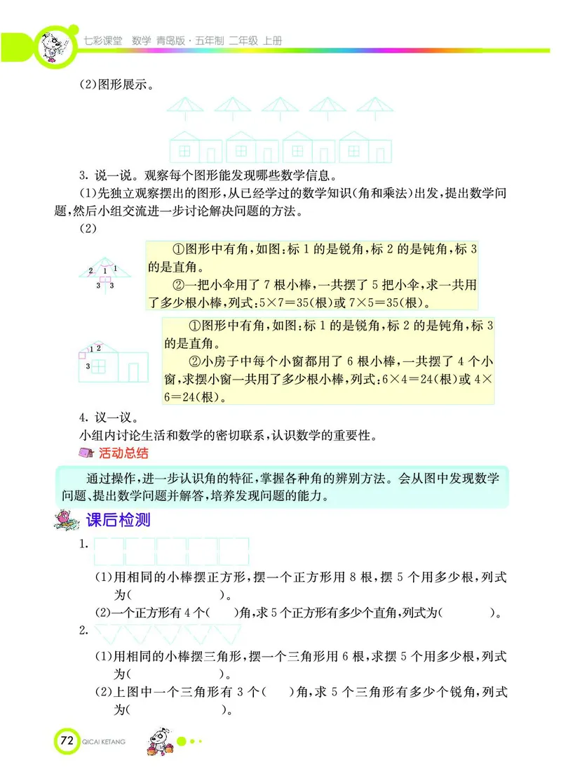 《七彩课堂》数学2年级上册（54QD）_二年级上下册资料_小学二年级学习资料-25年更新版_2-03、小学二年级数学上册_2-3-2、练习题、作业、试题、试卷_青岛54版_电子册类