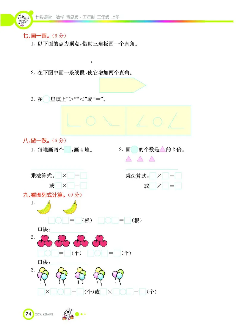 《七彩课堂》数学2年级上册（54QD）_二年级上下册资料_小学二年级学习资料-25年更新版_2-03、小学二年级数学上册_2-3-2、练习题、作业、试题、试卷_青岛54版_电子册类