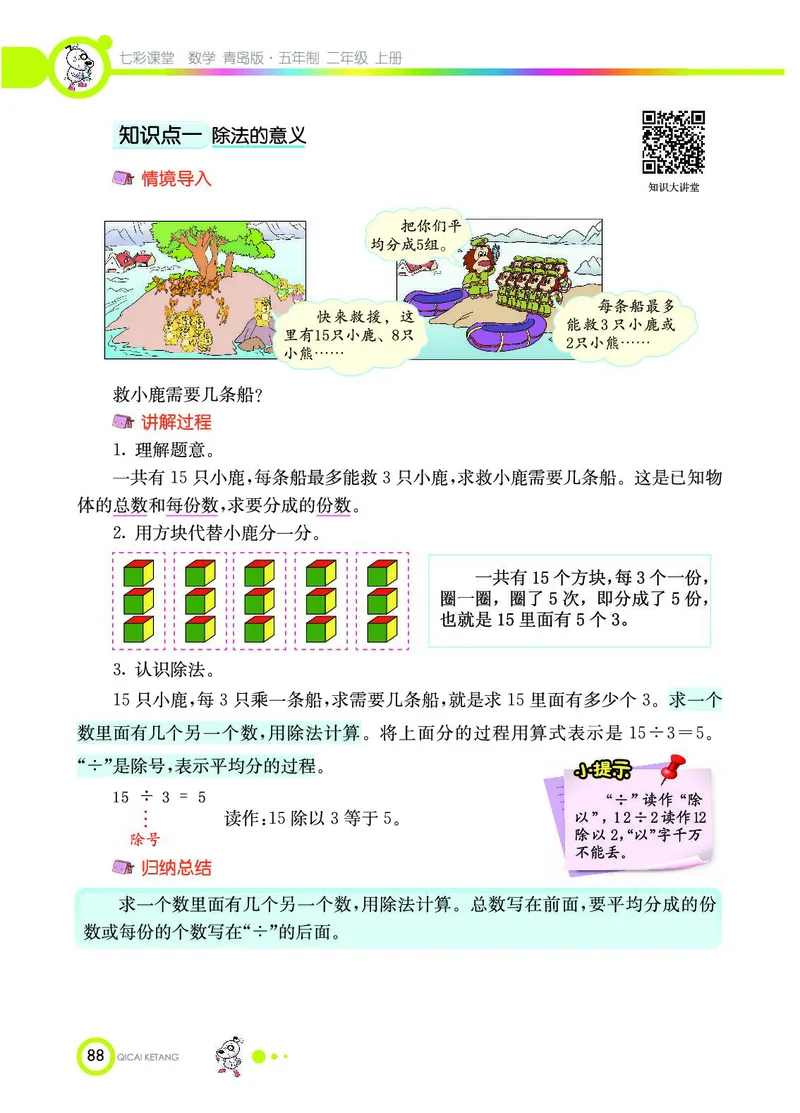 《七彩课堂》数学2年级上册（54QD）_二年级上下册资料_小学二年级学习资料-25年更新版_2-03、小学二年级数学上册_2-3-2、练习题、作业、试题、试卷_青岛54版_电子册类