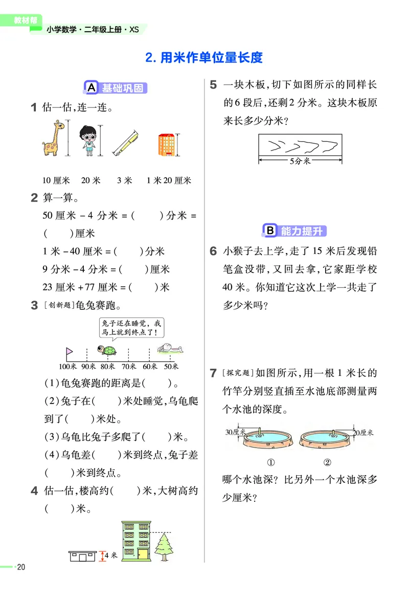 《作业帮》23版数学2年级上册（XS）_二年级上下册资料_小学二年级学习资料-25年更新版_2-03、小学二年级数学上册_2-3-2、练习题、作业、试题、试卷_西师版_电子册类