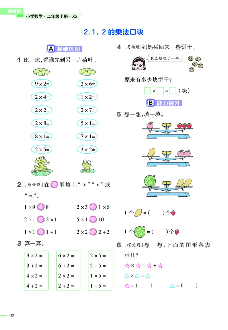 《作业帮》23版数学2年级上册（XS）_二年级上下册资料_小学二年级学习资料-25年更新版_2-03、小学二年级数学上册_2-3-2、练习题、作业、试题、试卷_西师版_电子册类