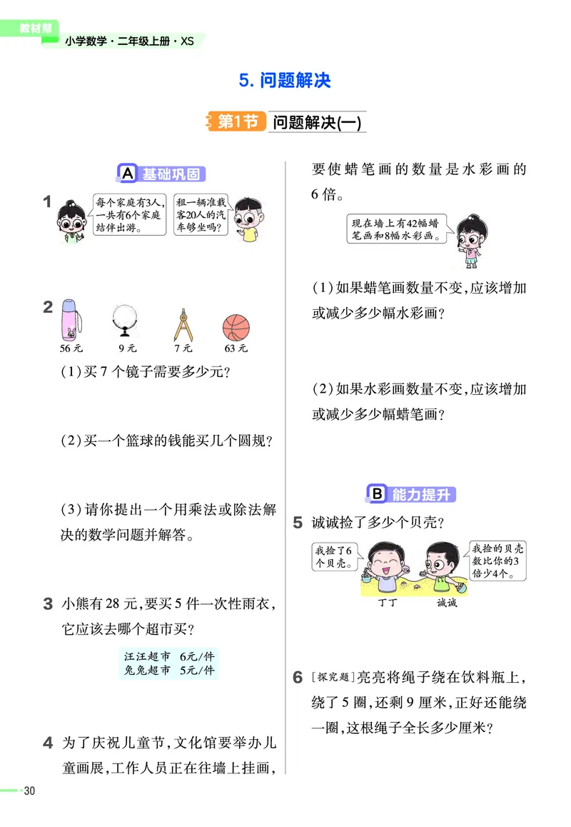 《作业帮》23版数学2年级上册（XS）_二年级上下册资料_小学二年级学习资料-25年更新版_2-03、小学二年级数学上册_2-3-2、练习题、作业、试题、试卷_西师版_电子册类