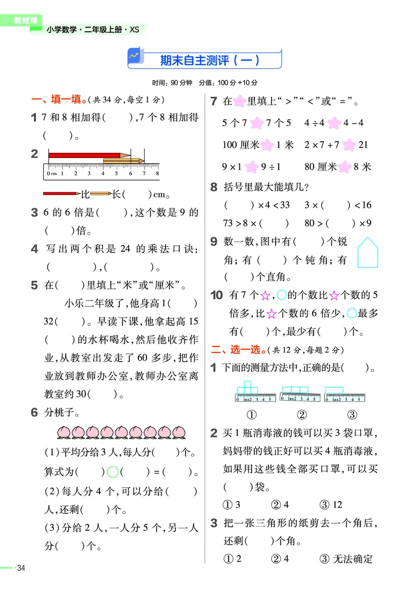 《作业帮》23版数学2年级上册（XS）_二年级上下册资料_小学二年级学习资料-25年更新版_2-03、小学二年级数学上册_2-3-2、练习题、作业、试题、试卷_西师版_电子册类