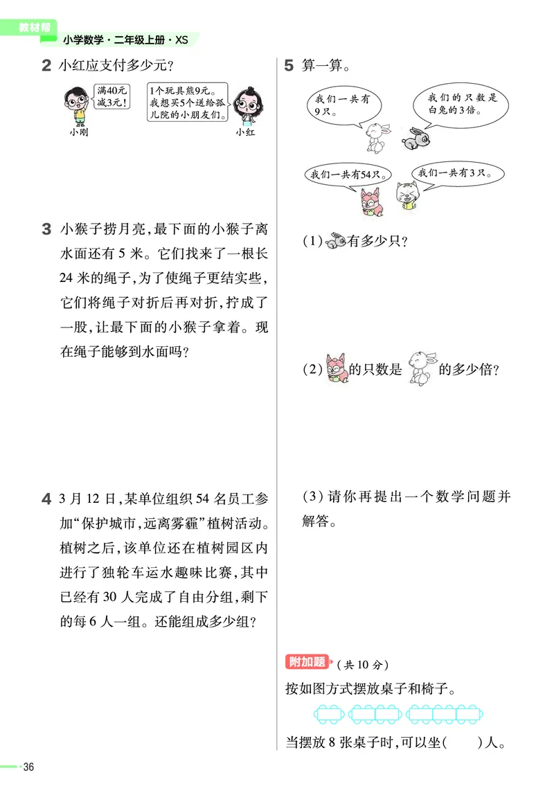 《作业帮》23版数学2年级上册（XS）_二年级上下册资料_小学二年级学习资料-25年更新版_2-03、小学二年级数学上册_2-3-2、练习题、作业、试题、试卷_西师版_电子册类
