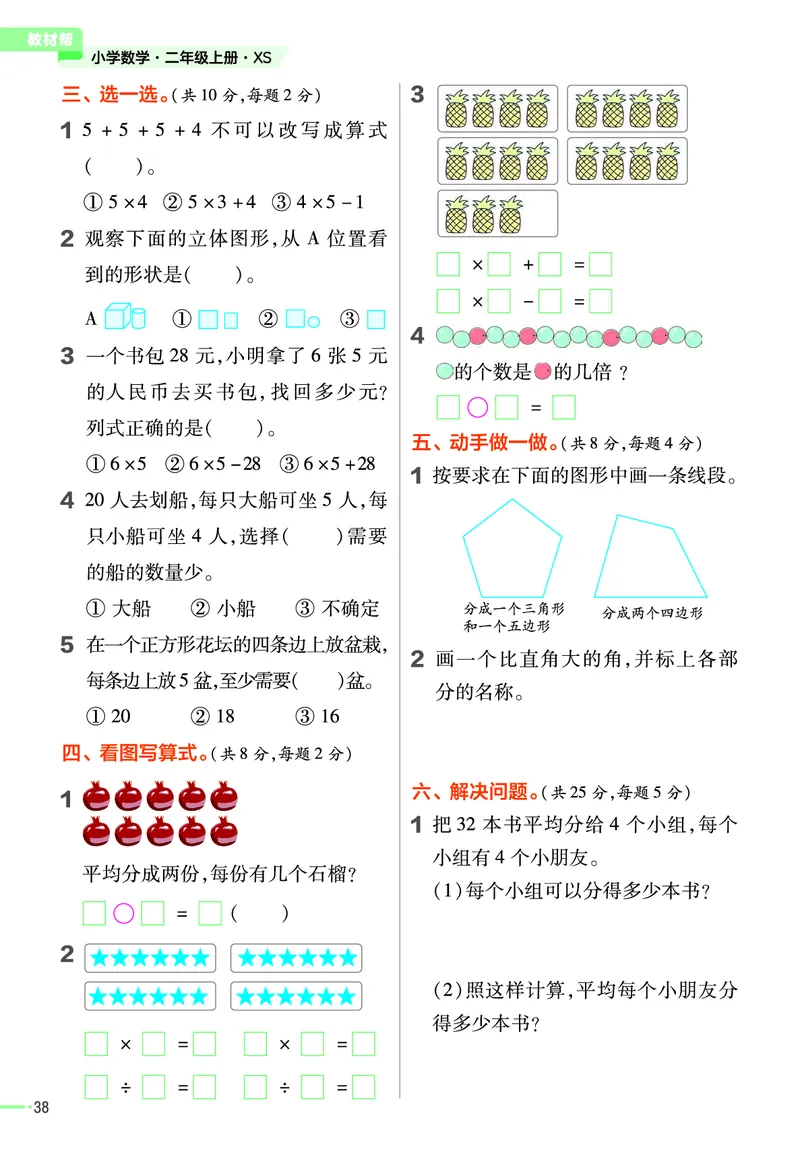 《作业帮》23版数学2年级上册（XS）_二年级上下册资料_小学二年级学习资料-25年更新版_2-03、小学二年级数学上册_2-3-2、练习题、作业、试题、试卷_西师版_电子册类