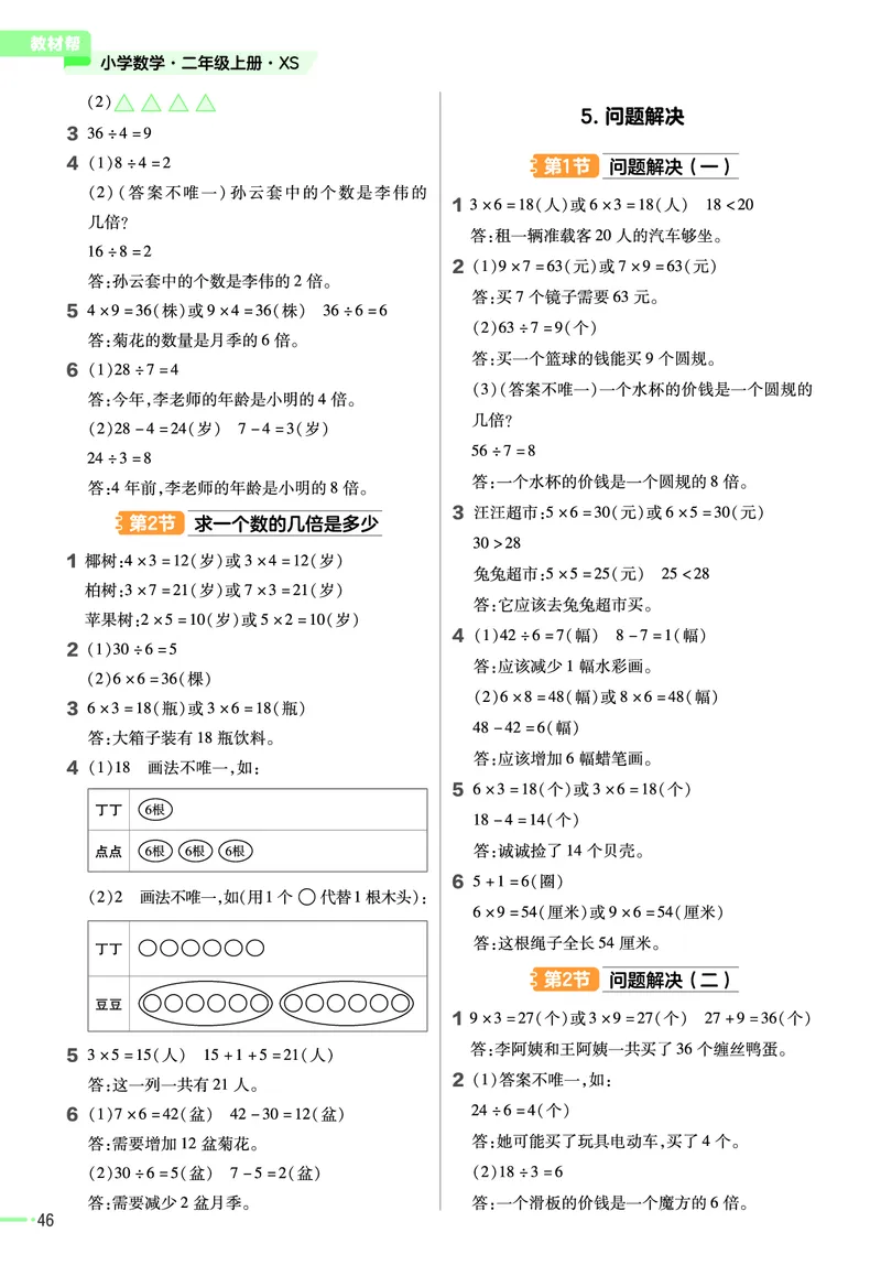 《作业帮》23版数学2年级上册（XS）_二年级上下册资料_小学二年级学习资料-25年更新版_2-03、小学二年级数学上册_2-3-2、练习题、作业、试题、试卷_西师版_电子册类