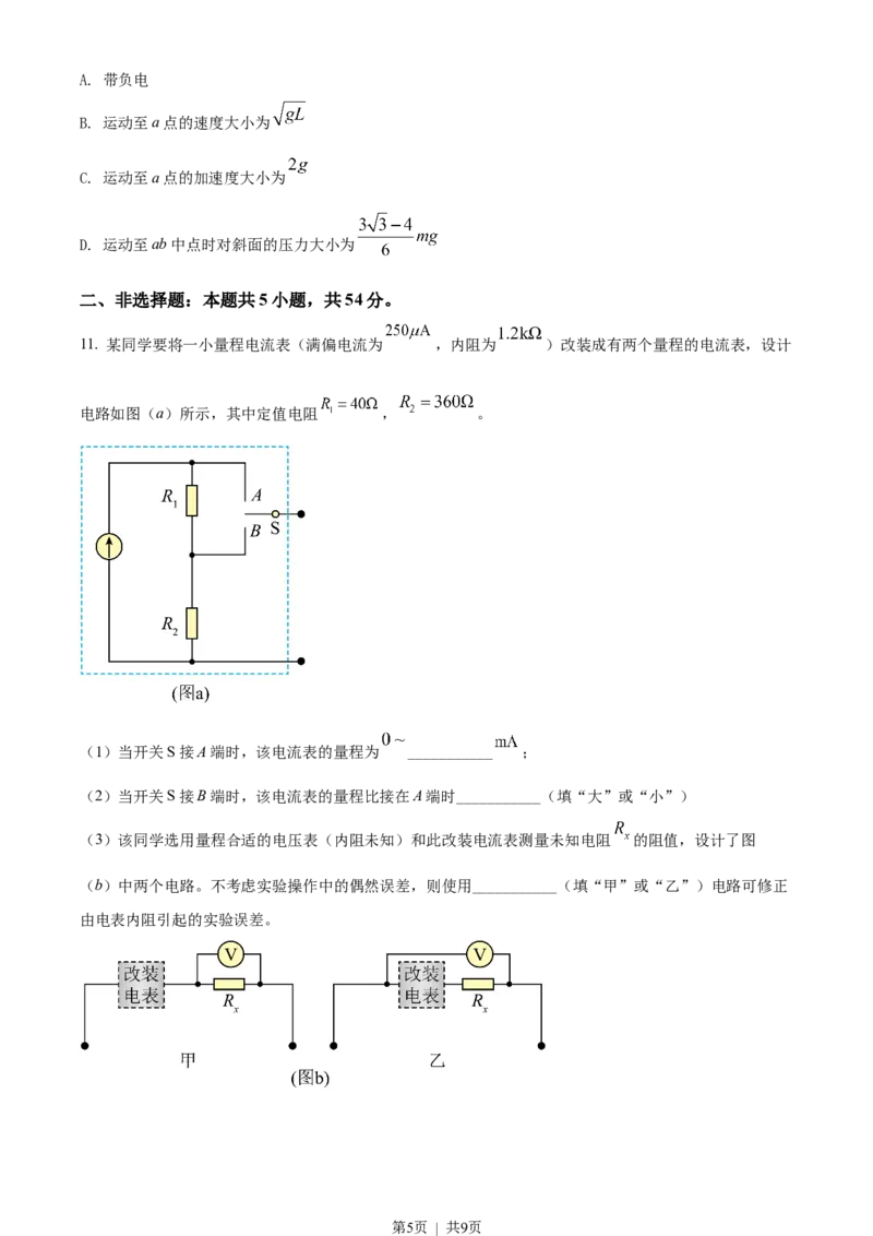 2022年高考物理试卷（辽宁）（空白卷）_物理历年高考真题_新&middot;Word版2008-2025&middot;高考物理真题_物理（按试卷类型分类）2008-2025_自主命题卷&middot;物理（2008-2025）_辽宁自主命题&middot;物理（2021-2024）