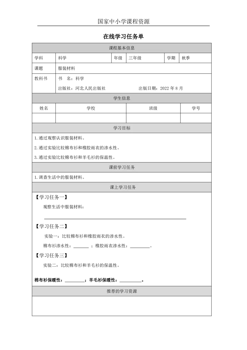 88服装材料_国家课_任务单_2_三年级上下册资料_小学三年级学习资料-25年更新版_3-09、小学三年级科学上册_冀人版_任务单+练习题