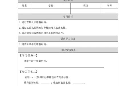 88服装材料_国家课_任务单_2_三年级上下册资料_小学三年级学习资料-25年更新版_3-09、小学三年级科学上册_冀人版_任务单+练习题
