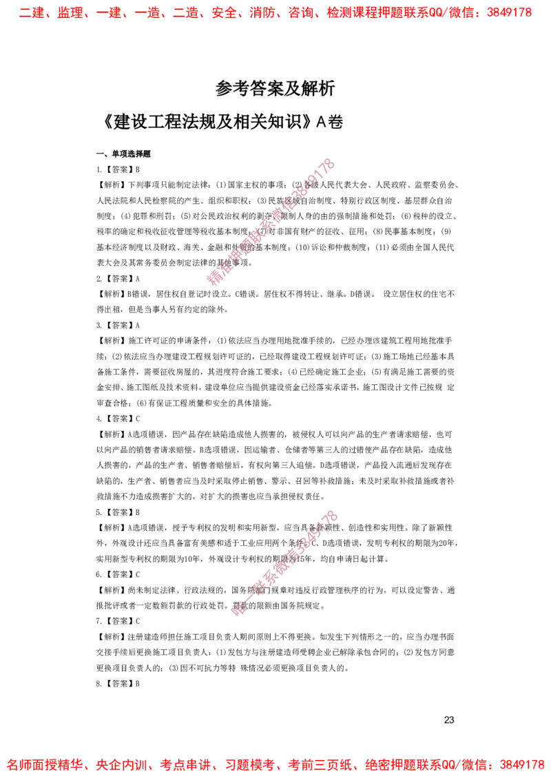 一建法规-夺命20分（涵盖20%元T）-答案解析_2026年一建法规_2025年一建法规SVIP_05-考前密训✿央企特训✿机构普押_58-法规《夺命20分》SMR