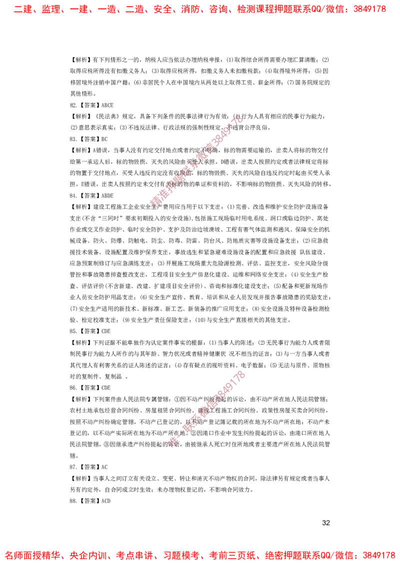 一建法规-夺命20分（涵盖20%元T）-答案解析_2026年一建法规_2025年一建法规SVIP_05-考前密训✿央企特训✿机构普押_58-法规《夺命20分》SMR