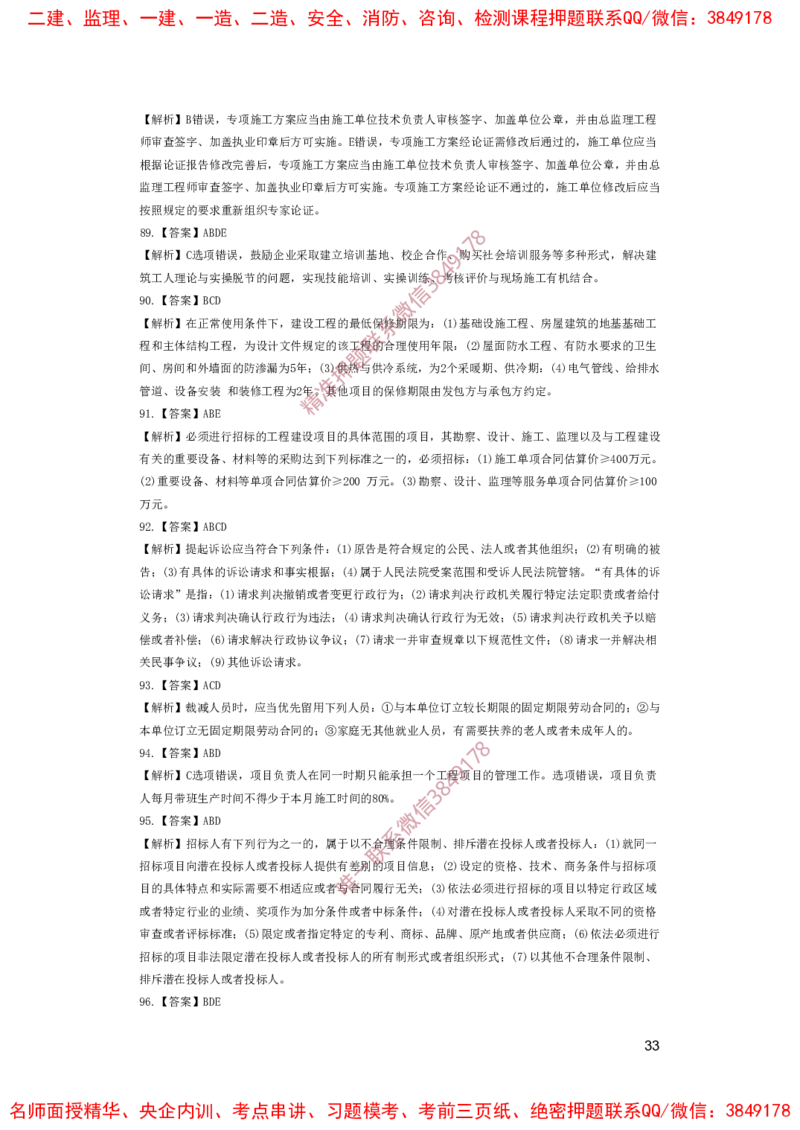 一建法规-夺命20分（涵盖20%元T）-答案解析_2026年一建法规_2025年一建法规SVIP_05-考前密训✿央企特训✿机构普押_58-法规《夺命20分》SMR