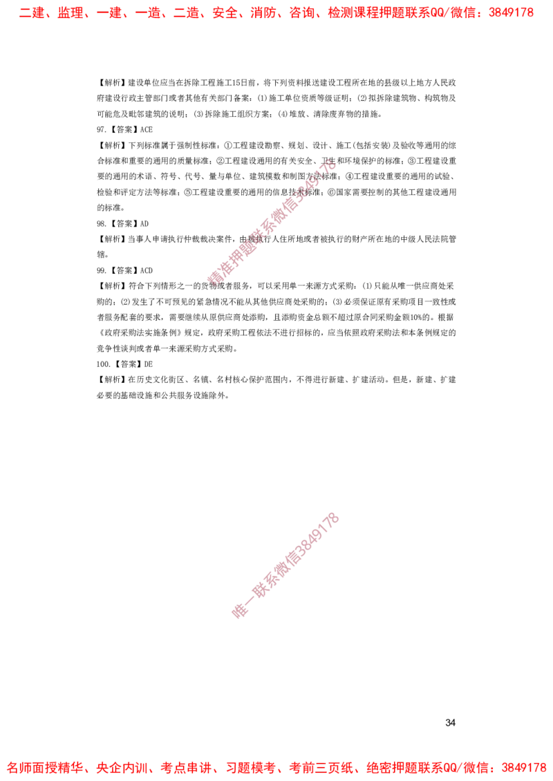 一建法规-夺命20分（涵盖20%元T）-答案解析_2026年一建法规_2025年一建法规SVIP_05-考前密训✿央企特训✿机构普押_58-法规《夺命20分》SMR