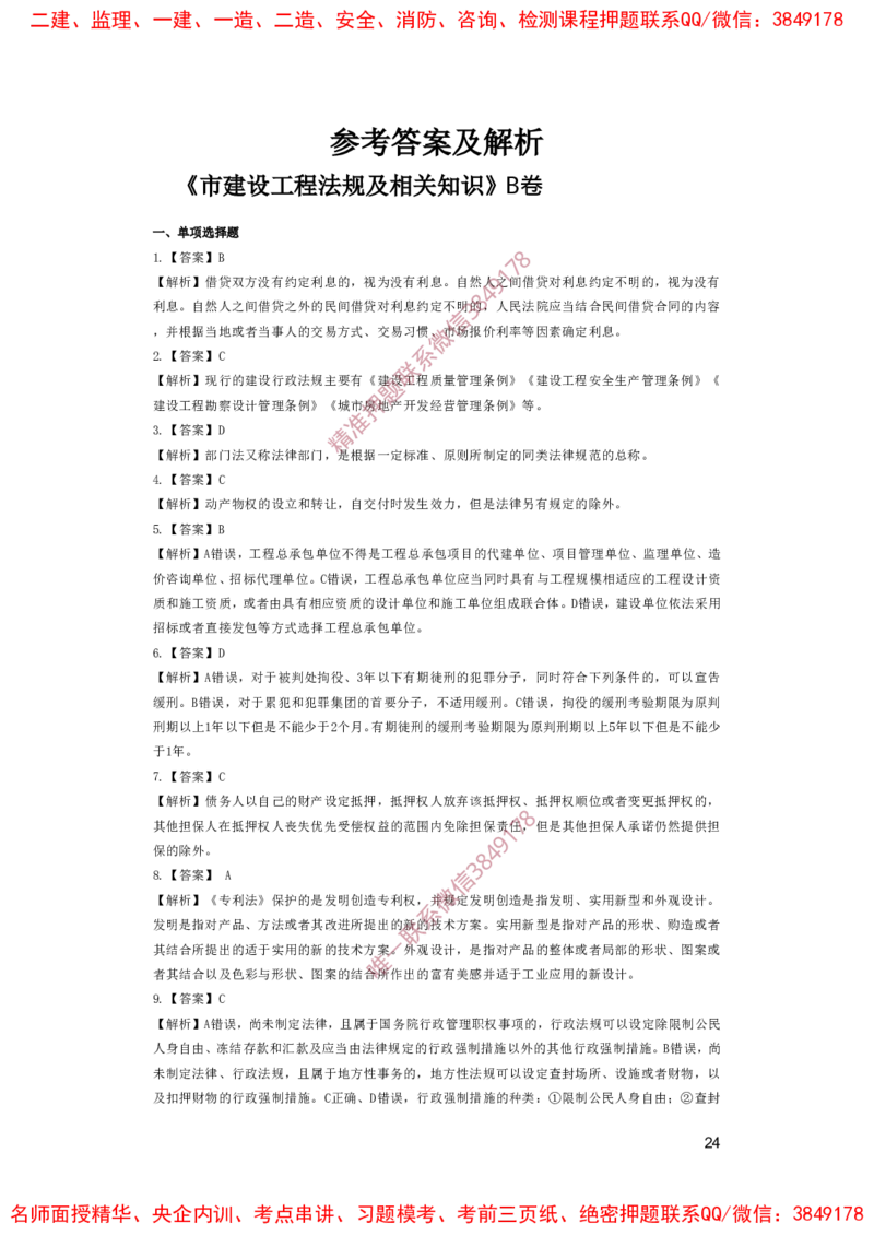 一建法规-夺命20分（涵盖20%元T）-答案解析_2026年一建法规_2025年一建法规SVIP_05-考前密训✿央企特训✿机构普押_58-法规《夺命20分》SMR