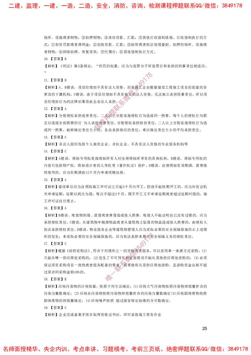 一建法规-夺命20分（涵盖20%元T）-答案解析_2026年一建法规_2025年一建法规SVIP_05-考前密训✿央企特训✿机构普押_58-法规《夺命20分》SMR