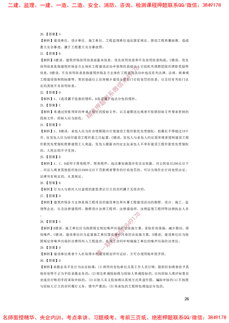 一建法规-夺命20分（涵盖20%元T）-答案解析_2026年一建法规_2025年一建法规SVIP_05-考前密训✿央企特训✿机构普押_58-法规《夺命20分》SMR