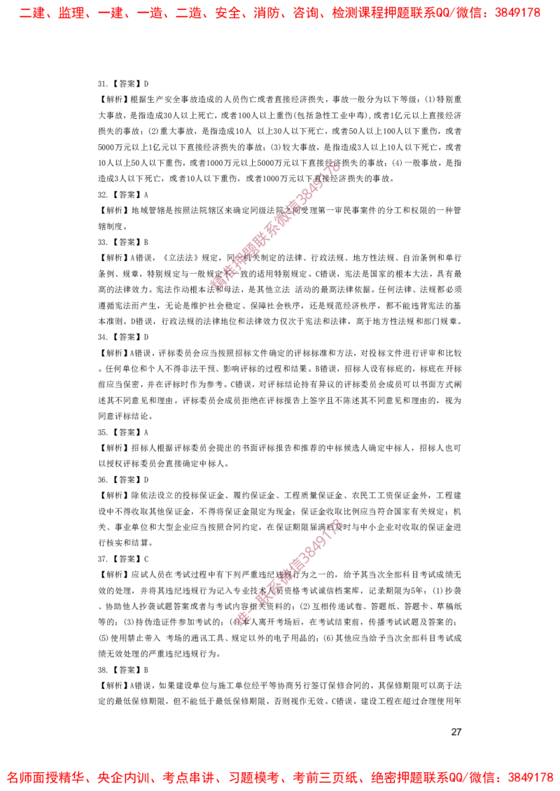 一建法规-夺命20分（涵盖20%元T）-答案解析_2026年一建法规_2025年一建法规SVIP_05-考前密训✿央企特训✿机构普押_58-法规《夺命20分》SMR
