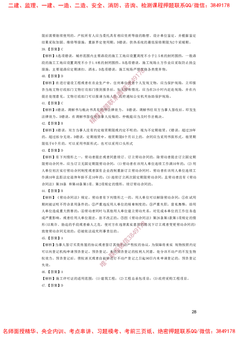 一建法规-夺命20分（涵盖20%元T）-答案解析_2026年一建法规_2025年一建法规SVIP_05-考前密训✿央企特训✿机构普押_58-法规《夺命20分》SMR