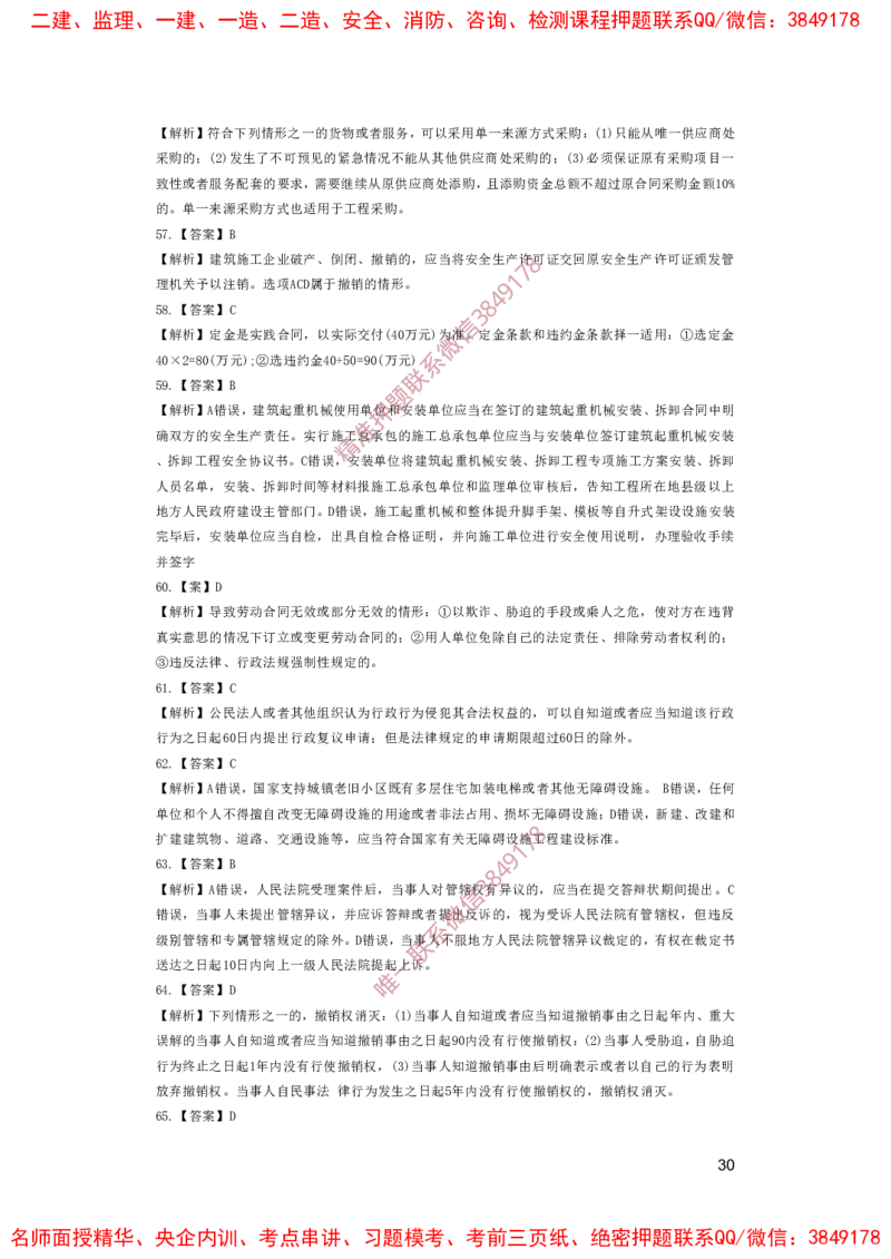 一建法规-夺命20分（涵盖20%元T）-答案解析_2026年一建法规_2025年一建法规SVIP_05-考前密训✿央企特训✿机构普押_58-法规《夺命20分》SMR