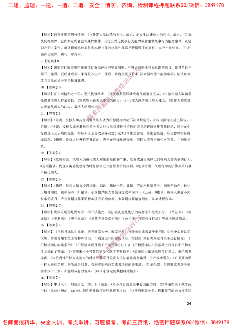 一建法规-夺命20分（涵盖20%元T）-答案解析_2026年一建法规_2025年一建法规SVIP_05-考前密训✿央企特训✿机构普押_58-法规《夺命20分》SMR