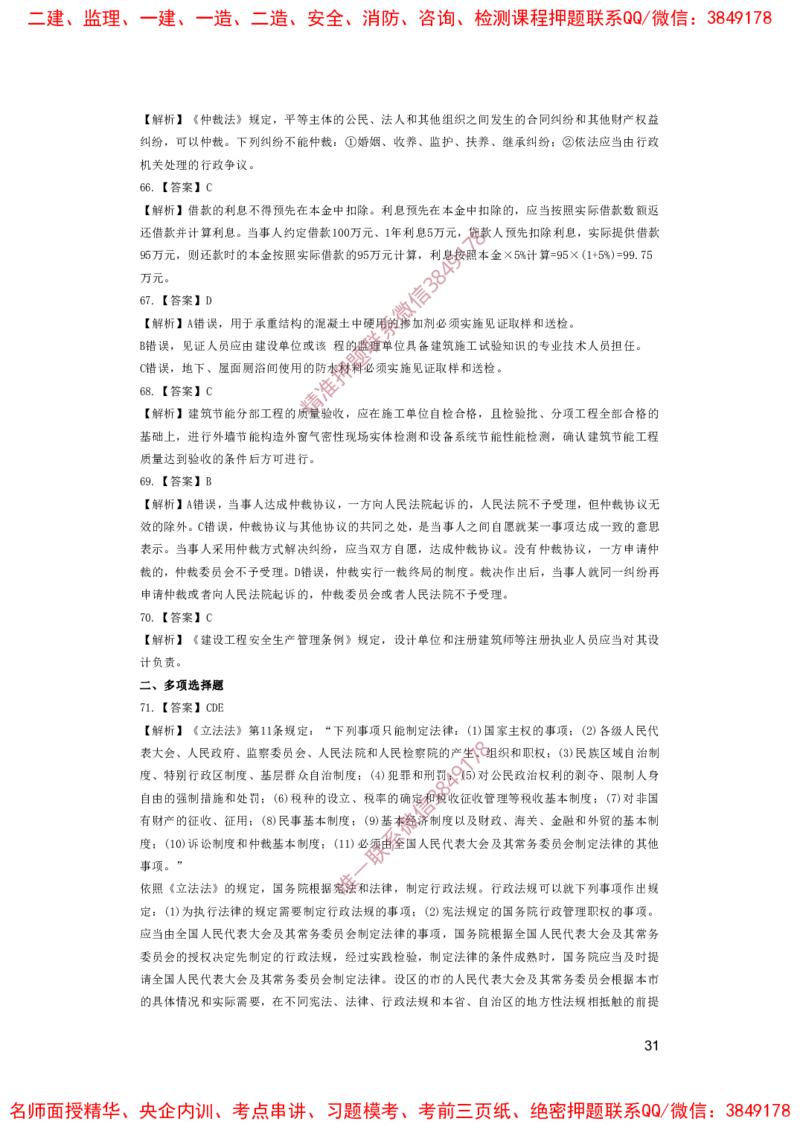 一建法规-夺命20分（涵盖20%元T）-答案解析_2026年一建法规_2025年一建法规SVIP_05-考前密训✿央企特训✿机构普押_58-法规《夺命20分》SMR