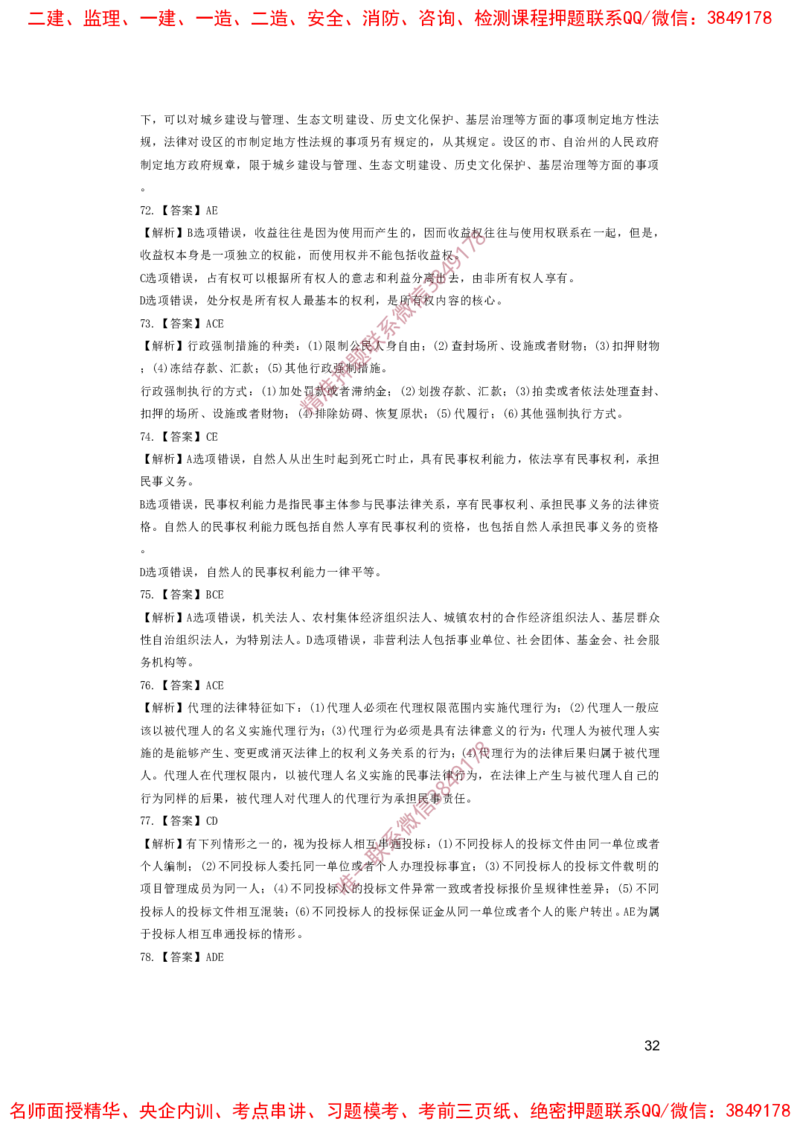 一建法规-夺命20分（涵盖20%元T）-答案解析_2026年一建法规_2025年一建法规SVIP_05-考前密训✿央企特训✿机构普押_58-法规《夺命20分》SMR