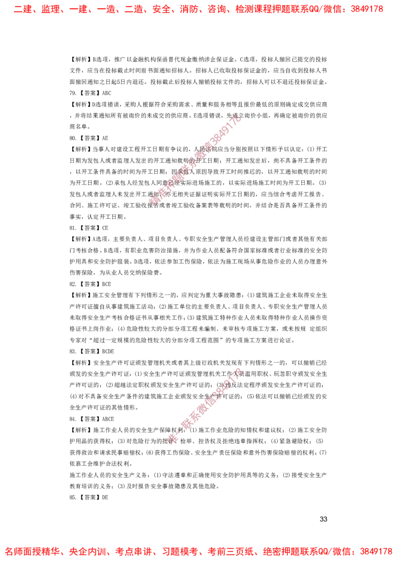 一建法规-夺命20分（涵盖20%元T）-答案解析_2026年一建法规_2025年一建法规SVIP_05-考前密训✿央企特训✿机构普押_58-法规《夺命20分》SMR